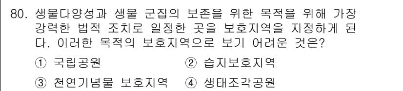생물분류기사(식물) 2018년 80번 - 정답과 핵심 포인트를 검수 중인 기출문제