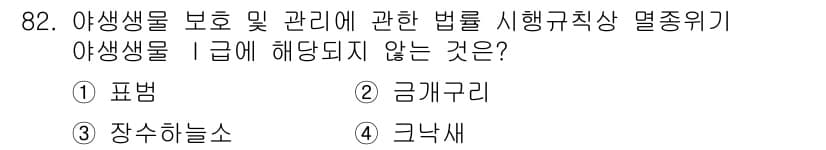 생물분류기사(식물) 2018년 82번 - 정답은 2번 금개구리입니다. 금개구리는 멸종위기종으로 보호받아야 하므로 ... 에 관한 핵심 기출문제