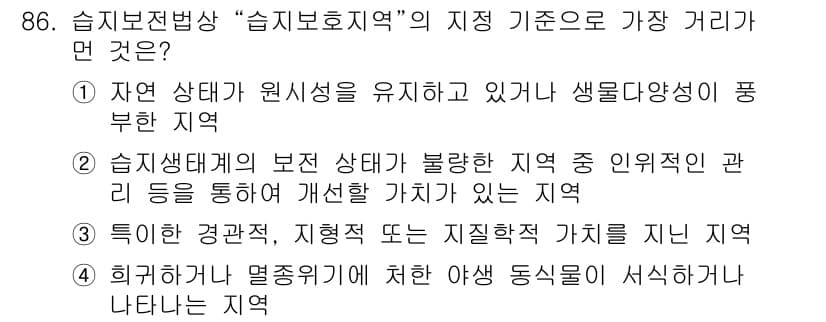 생물분류기사(식물) 2018년 86번 - 정답인 이유는 "자연 상태가 원시성을 유지하고 있고 생물 다양성이 풍부한... 에 관한 핵심 기출문제
