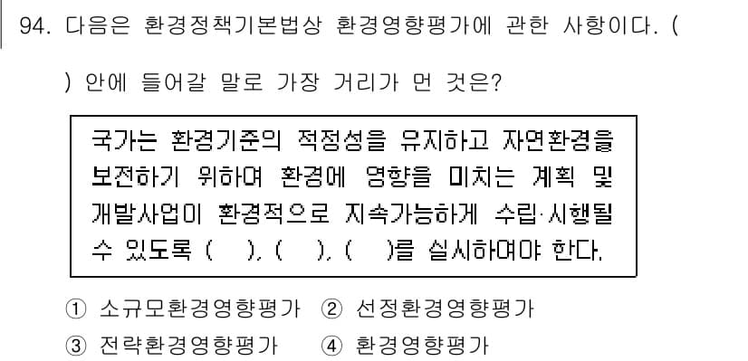 생물분류기사(식물) 2018년 94번 - 정답이 2번인 이유는, 환경영향평가법에 따라 환경 보전과 자연환경 영향을... 에 관한 핵심 기출문제