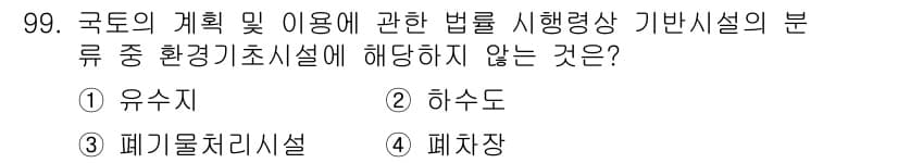 생물분류기사(식물) 2018년 99번 - 정답은 1. 유수소입니다. 유수소는 환경경영시설의 분류에 포함되지 않으며... 에 관한 핵심 기출문제