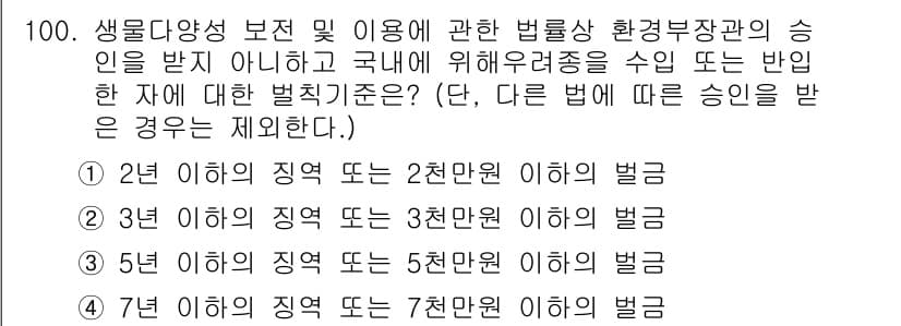 생물분류기사(식물) 2019년 100번 - 해당 문제는 생물 분류 및 환경보전 관련 법령에 따른 벌칙 규정을 다루고... 에 관한 핵심 기출문제