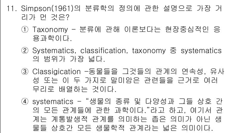 생물분류기사(식물) 2019년 11번 - 정답과 핵심 포인트를 검수 중인 기출문제