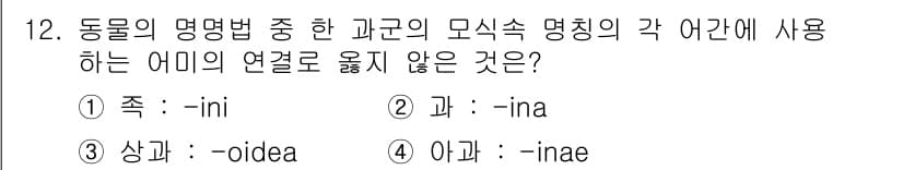 생물분류기사(식물) 2019년 12번 - 정답은 2번 '과 -ina'입니다. 'ina' 접미사는 주로 식물의 과에... 에 관한 핵심 기출문제