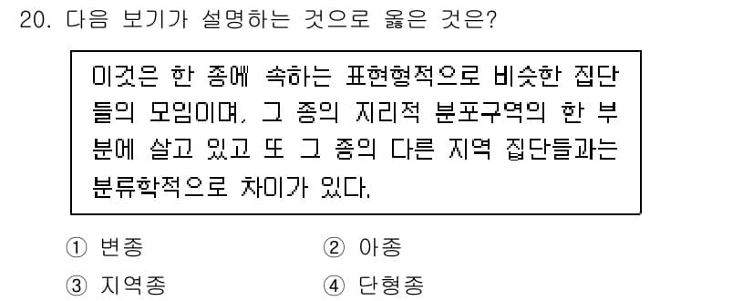 생물분류기사(식물) 2019년 20번 - 정답 2번은 "지역적" 개념으로, 같은 종의 개체들이 서로 다른 지역에 ... 에 관한 핵심 기출문제