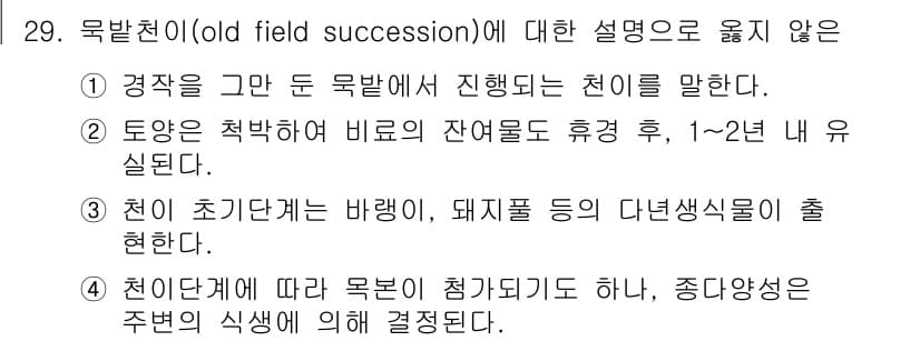생물분류기사(식물) 2019년 29번 - 주어진 보기 중 "천이 초기에 바람이, 돼지풀이 등 다년생식물이 출현한다... 에 관한 핵심 기출문제