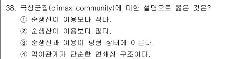 생물분류기사(식물) 2019년 38번 - 극상군집(climax community)은 생태계가 안정적으로 유지되는 ... 에 관한 핵심 기출문제