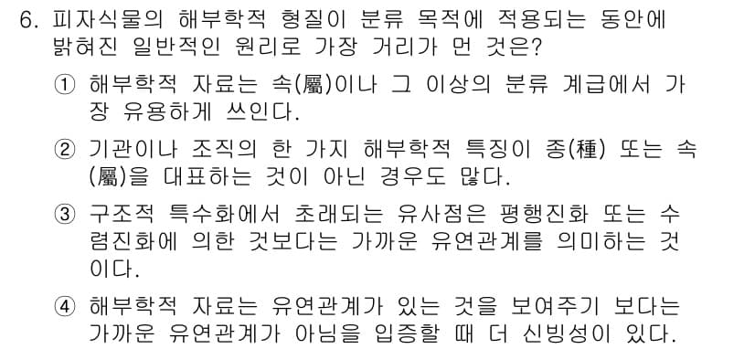 생물분류기사(식물) 2019년 6번 - 정답 3은 해부학적 자료로서 해부학적 특징이 아닌 생태적 요소를 강조하기... 에 관한 핵심 기출문제