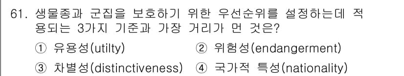 생물분류기사(식물) 2019년 61번 - 생물종과 군집을 보호하기 위한 우선순위를 설정할 때, 유용성(utilit... 에 관한 핵심 기출문제