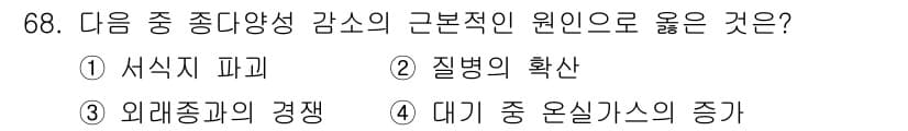 생물분류기사(식물) 2019년 68번 - 정답과 핵심 포인트를 검수 중인 기출문제