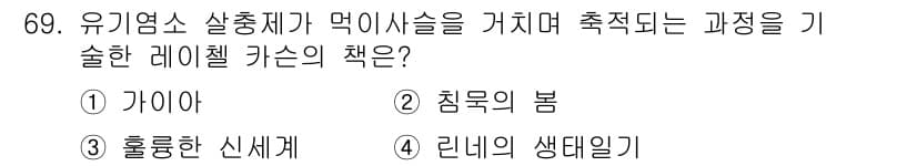 생물분류기사(식물) 2019년 69번 - 정답과 핵심 포인트를 검수 중인 기출문제
