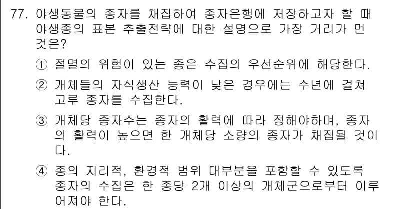 생물분류기사(식물) 2019년 77번 - 정답과 핵심 포인트를 검수 중인 기출문제