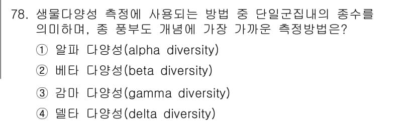 생물분류기사(식물) 2019년 78번 - . 알파 다양성 (alpha diversity)

알파 다양성은 특정 지... 에 관한 핵심 기출문제