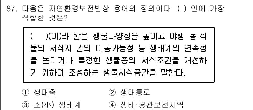 생물분류기사(식물) 2019년 87번 - 정답과 핵심 포인트를 검수 중인 기출문제
