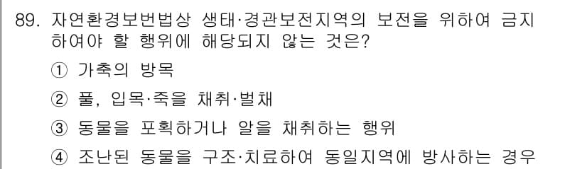 생물분류기사(식물) 2019년 89번 - 정답 4번은 조난된 동물을 구조하고 치료하는 행위가 생태계 보존에 직접적... 에 관한 핵심 기출문제