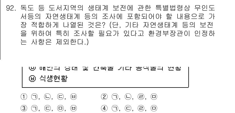 생물분류기사(식물) 2019년 92번 - 정답과 핵심 포인트를 검수 중인 기출문제