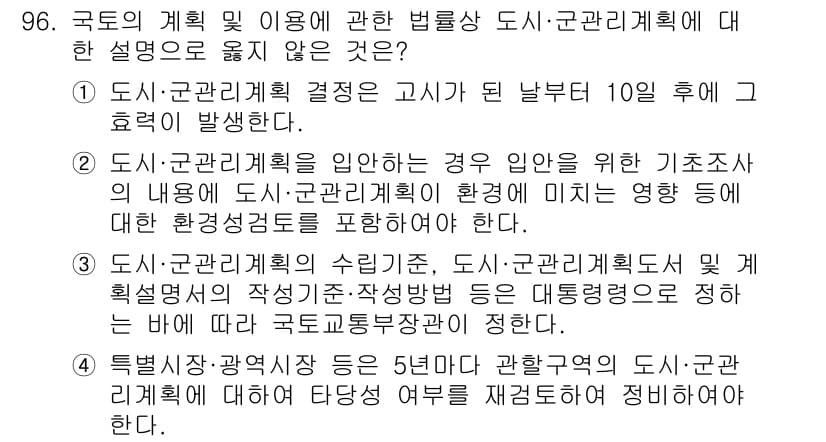 생물분류기사(식물) 2019년 96번 - 국토의 계획 및 이용에 관한 법률상 도시·군관리계획의 목적은 지역사회의 ... 에 관한 핵심 기출문제