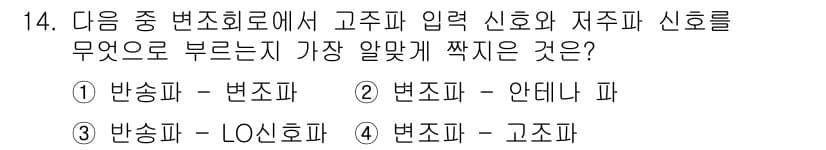 철도신호산업기사 2016년 14번 - . 반송파 - 변조파

해설: 고주파 신호와 저주파 신호는 각각 특정한 ... 에 관한 핵심 기출문제