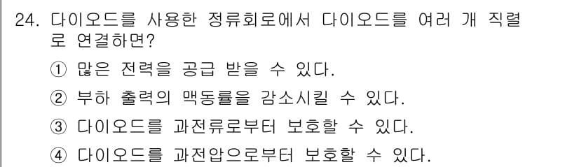 철도신호산업기사 2016년 24번 - 정답 4번은 다이오드를 과전압으로부터 보호하는 효능을 지니고 있어, 전기... 에 관한 핵심 기출문제
