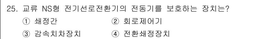 철도신호산업기사 2016년 25번 - 정답과 핵심 포인트를 검수 중인 기출문제