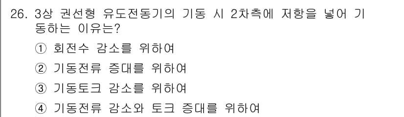 철도신호산업기사 2016년 26번 - . 기동전류 감소와 토크 중대를 위하여

해설: 3상 권선형 유도전동기의... 에 관한 핵심 기출문제