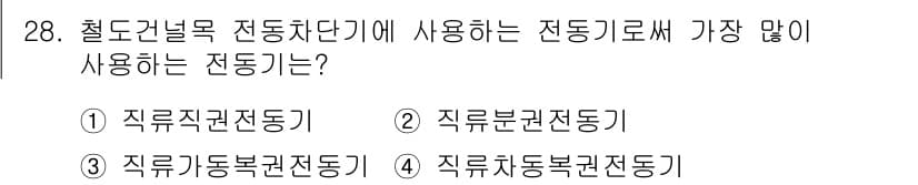 철도신호산업기사 2016년 28번 - 정답과 핵심 포인트를 검수 중인 기출문제