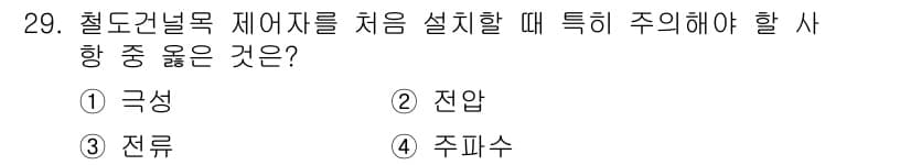 철도신호산업기사 2016년 29번 - 정답과 핵심 포인트를 검수 중인 기출문제