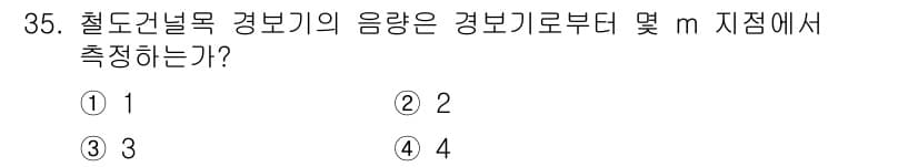 철도신호산업기사 2016년 35번 - 정답과 핵심 포인트를 검수 중인 기출문제