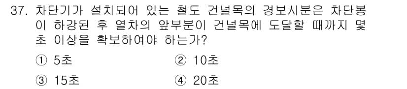 철도신호산업기사 2016년 37번 - 정답과 핵심 포인트를 검수 중인 기출문제