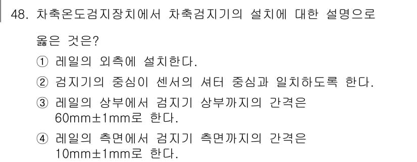 철도신호산업기사 2016년 48번 - 정답과 핵심 포인트를 검수 중인 기출문제