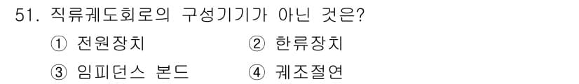철도신호산업기사 2016년 51번 - 정답과 핵심 포인트를 검수 중인 기출문제