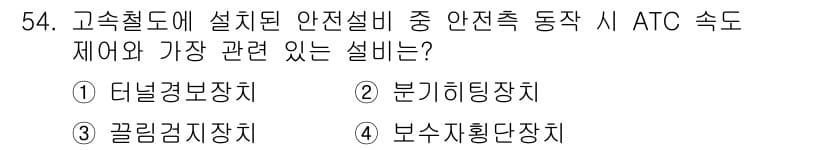 철도신호산업기사 2016년 54번 - 정답과 핵심 포인트를 검수 중인 기출문제