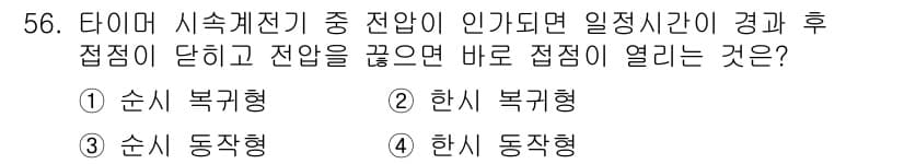 철도신호산업기사 2016년 56번 - 정답과 핵심 포인트를 검수 중인 기출문제