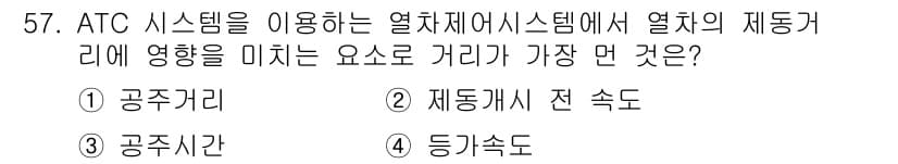 철도신호산업기사 2016년 57번 - 정답과 핵심 포인트를 검수 중인 기출문제