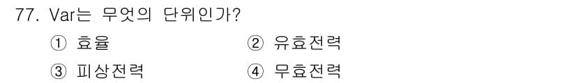철도신호산업기사 2016년 77번 - Var는 전력 시스템에서 무효전력을 나타내는 단위입니다. 무효전력은 교류... 에 관한 핵심 기출문제