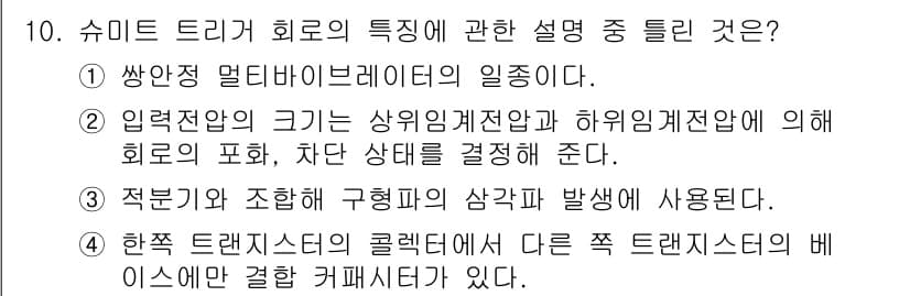 철도신호산업기사 2018년 10번 - 정답 4번은 슈미트 트리거 회로가 다른 유형의 트리거와 비교하여 특정한 ... 에 관한 핵심 기출문제