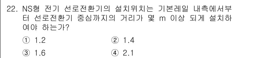 철도신호산업기사 2018년 22번 - 정답과 핵심 포인트를 검수 중인 기출문제
