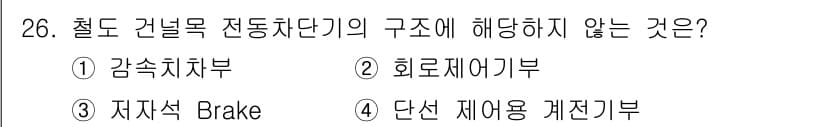 철도신호산업기사 2018년 26번 - 정답과 핵심 포인트를 검수 중인 기출문제