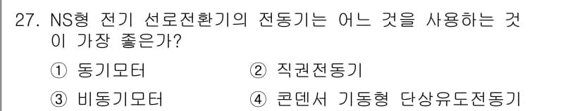 철도신호산업기사 2018년 27번 - 정답과 핵심 포인트를 검수 중인 기출문제