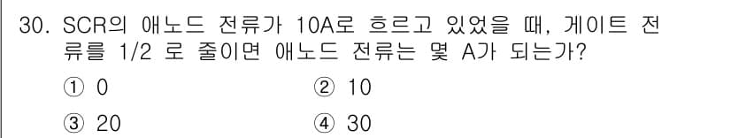 철도신호산업기사 2018년 30번 - SCR의 애노드 전류가 10A일 때, 게이트 전류를 1/2로 줄이면 SC... 에 관한 핵심 기출문제