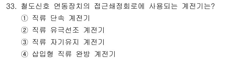 철도신호산업기사 2018년 33번 - 정답과 핵심 포인트를 검수 중인 기출문제