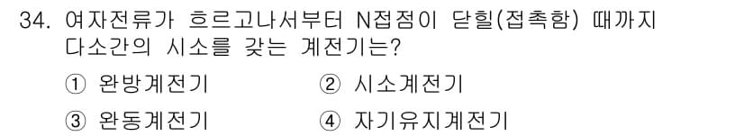 철도신호산업기사 2018년 34번 - 정답은 3번, 완동계전기입니다. 여자전류가 흐르기 시작하는 지점부터 N점... 에 관한 핵심 기출문제