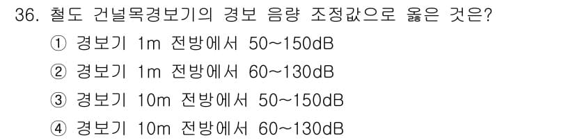 철도신호산업기사 2018년 36번 - 정답과 핵심 포인트를 검수 중인 기출문제