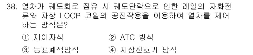 철도신호산업기사 2018년 38번 - 정답과 핵심 포인트를 검수 중인 기출문제