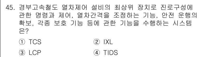 철도신호산업기사 2018년 45번 - 정답과 핵심 포인트를 검수 중인 기출문제