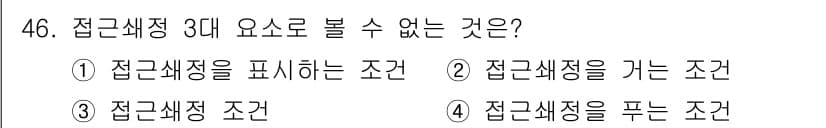 철도신호산업기사 2018년 46번 - 접근세정 3대 요소로 볼 수 없는 것은 '접근세정 조건'입니다. 접근세정... 에 관한 핵심 기출문제