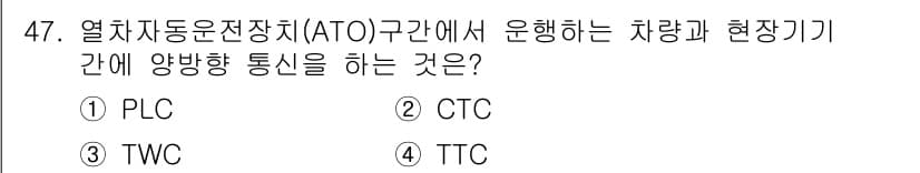 철도신호산업기사 2018년 47번 - 정답과 핵심 포인트를 검수 중인 기출문제