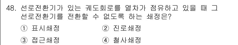 철도신호산업기사 2018년 48번 - 정답과 핵심 포인트를 검수 중인 기출문제