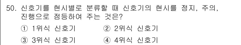 철도신호산업기사 2018년 50번 - 신호기 분류에서 1위 신호기는 가장 높은 우선순위를 가지고 있으며, 주,... 에 관한 핵심 기출문제