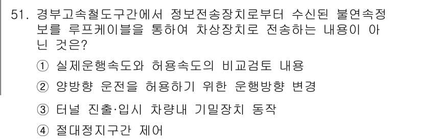 철도신호산업기사 2018년 51번 - 정답과 핵심 포인트를 검수 중인 기출문제